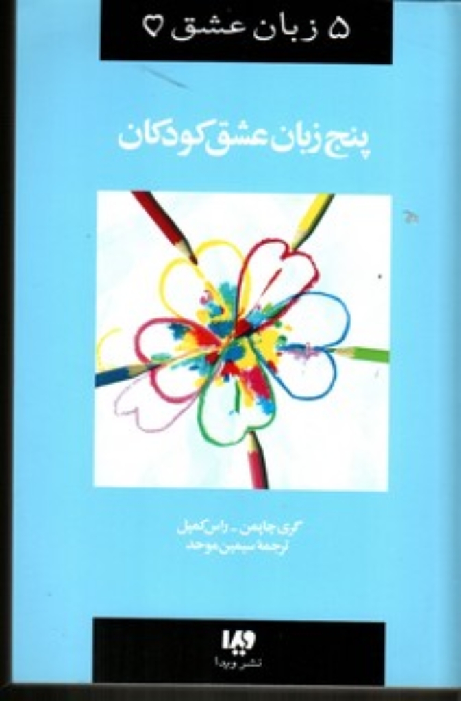 تصویر  5 زبان عشق  - پنج زبان عشق کودکان (رقعی-شمیز)
